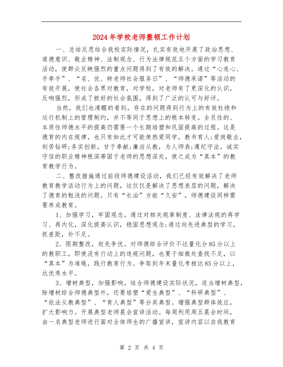 2024年学校教师整顿工作计划_第2页