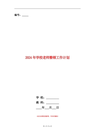 2024年学校教师整顿工作计划