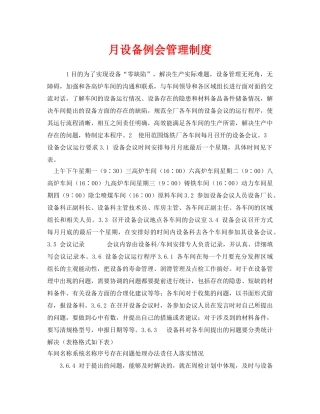 《安全管理制度》之月设备例会管理制度 