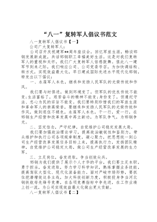 “八一”复转军人倡议书