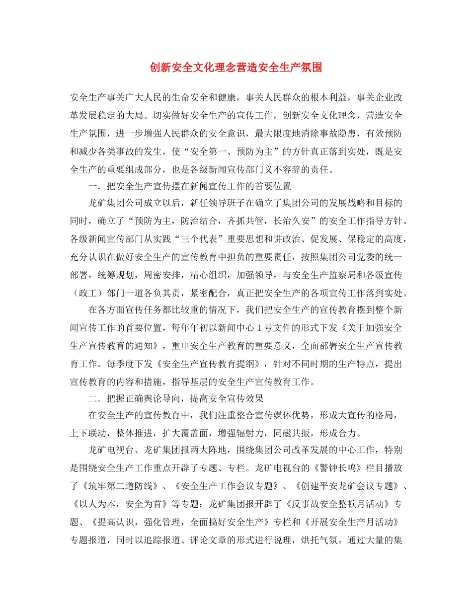 《安全文化》之创新安全文化理念 营造安全生产氛围 _第1页