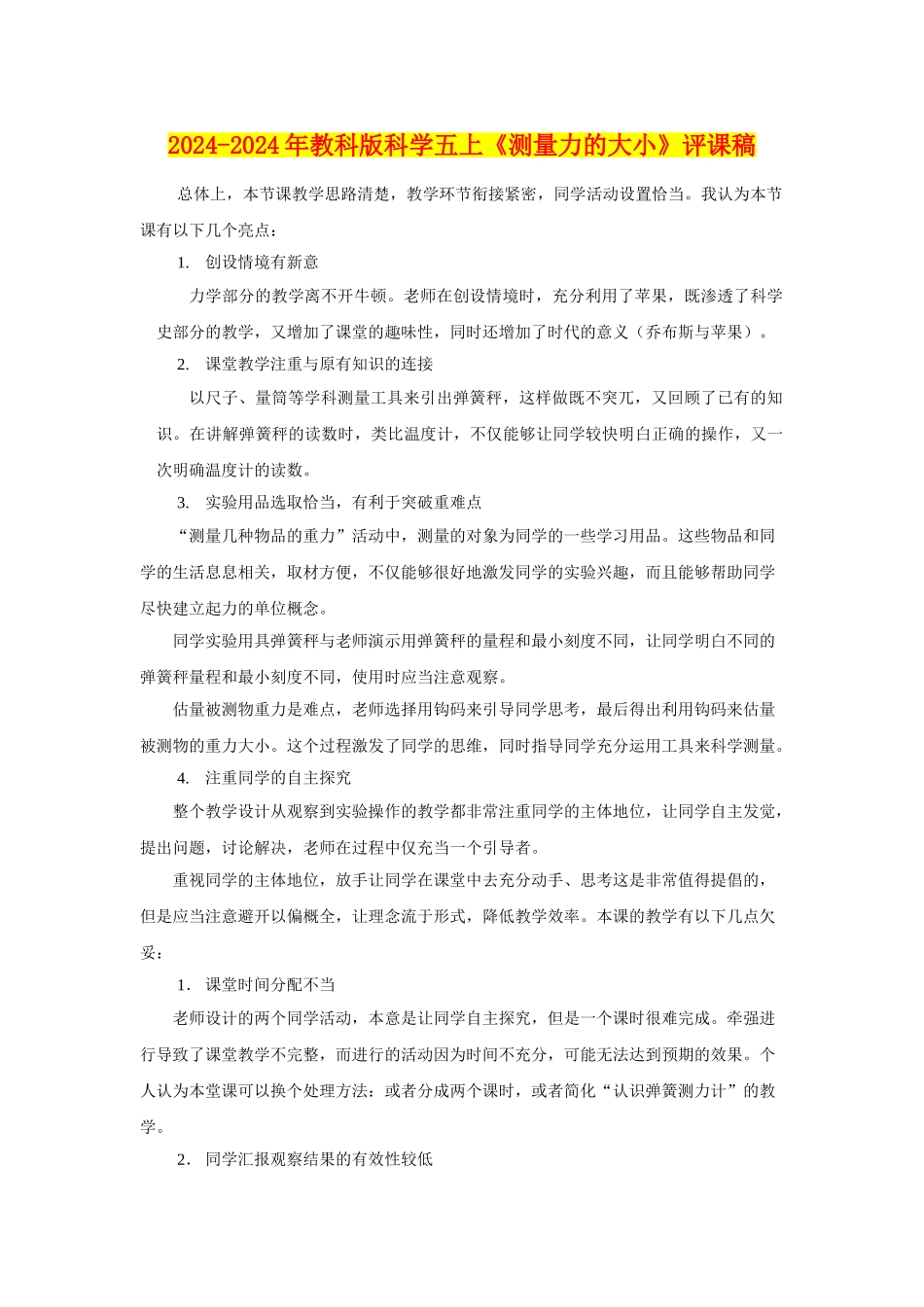 2024-2024年教科版科学五上《测量力的大小》评课稿_第1页