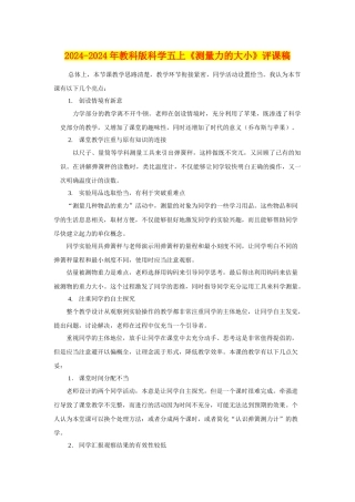 2024-2024年教科版科学五上《测量力的大小》评课稿