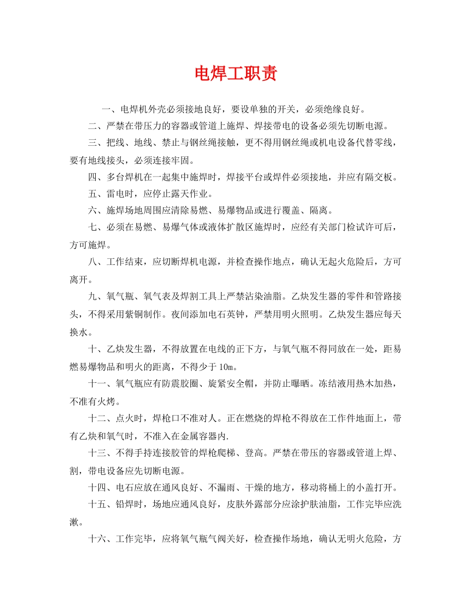 《安全管理制度》之电焊工职责 _第1页
