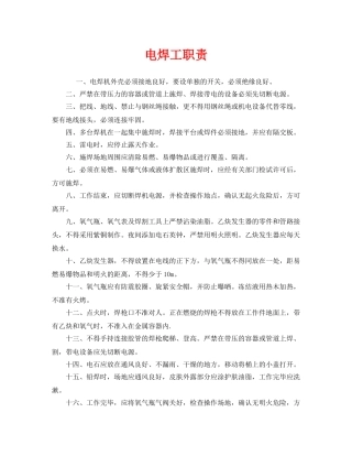 《安全管理制度》之电焊工职责 