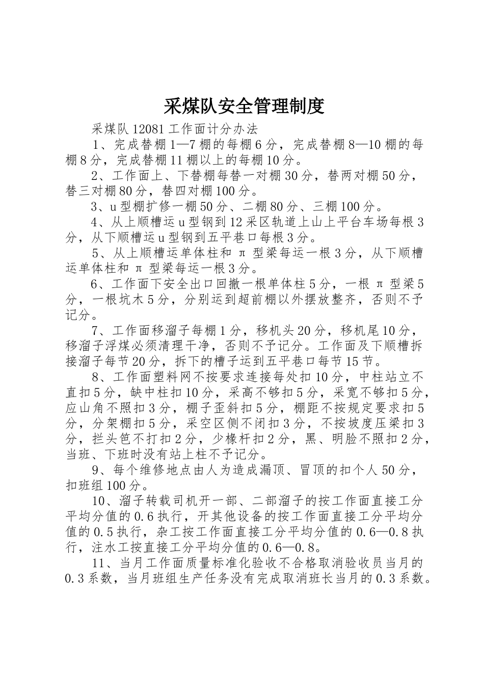 采煤队安全规章制度管理_第1页