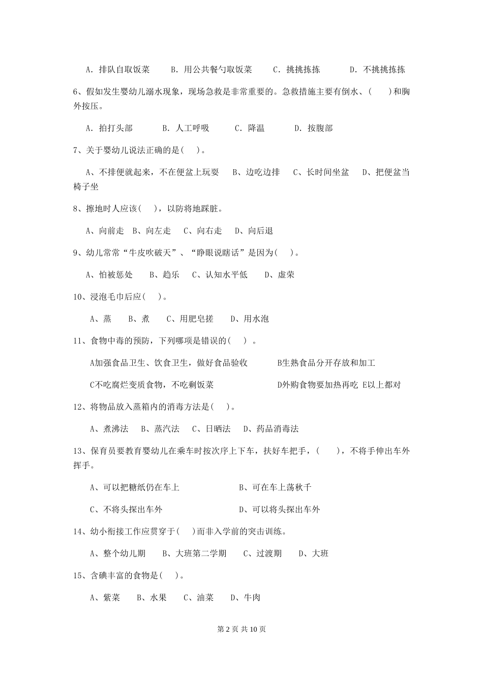 2024年幼儿园保育员三级业务能力考试试卷B卷-_第2页