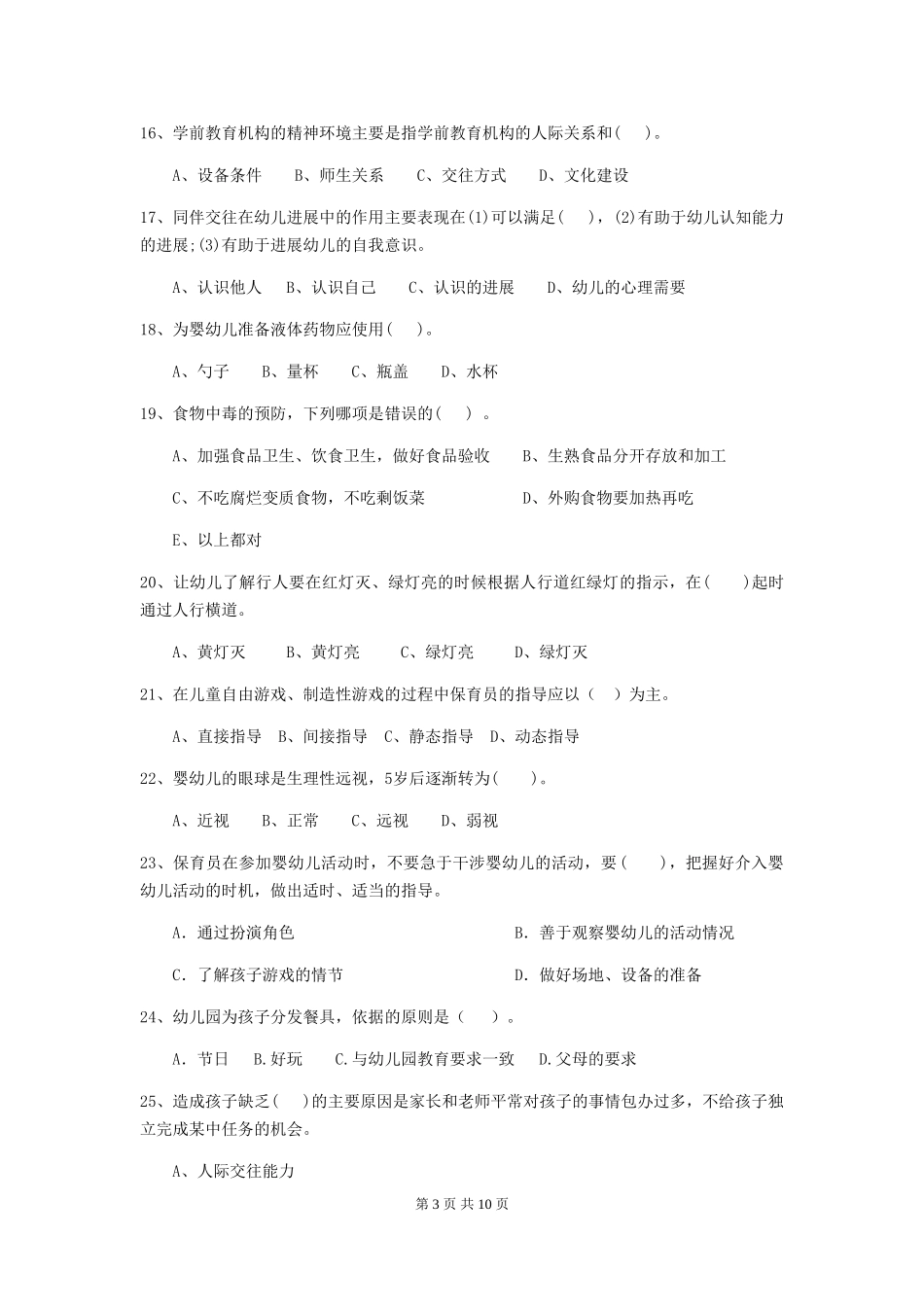 2024年幼儿园保育员三级业务能力考试试卷B卷-_第3页