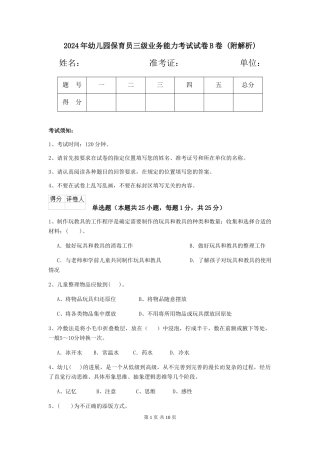 2024年幼儿园保育员三级业务能力考试试卷B卷-