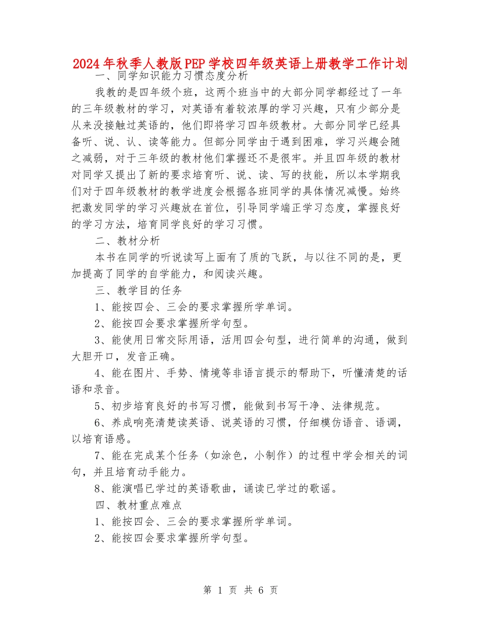 2024年秋季人教版PEP小学四年级英语上册教学工作计划_第1页