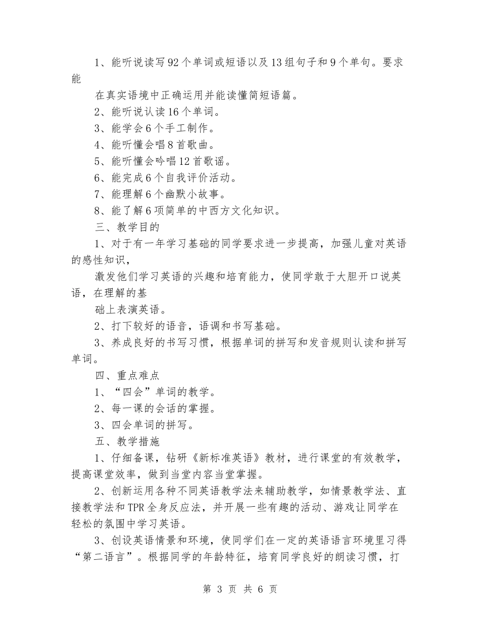 2024年秋季人教版PEP小学四年级英语上册教学工作计划_第3页