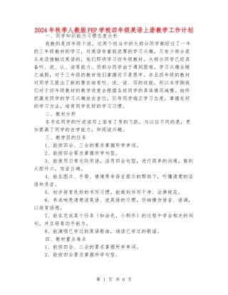 2024年秋季人教版PEP小学四年级英语上册教学工作计划