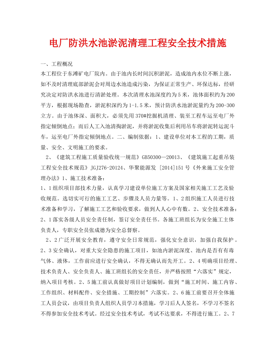 《管理资料-技术交底》之电厂防洪水池淤泥清理工程安全技术措施 _第1页
