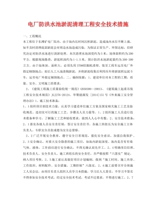《管理资料-技术交底》之电厂防洪水池淤泥清理工程安全技术措施 