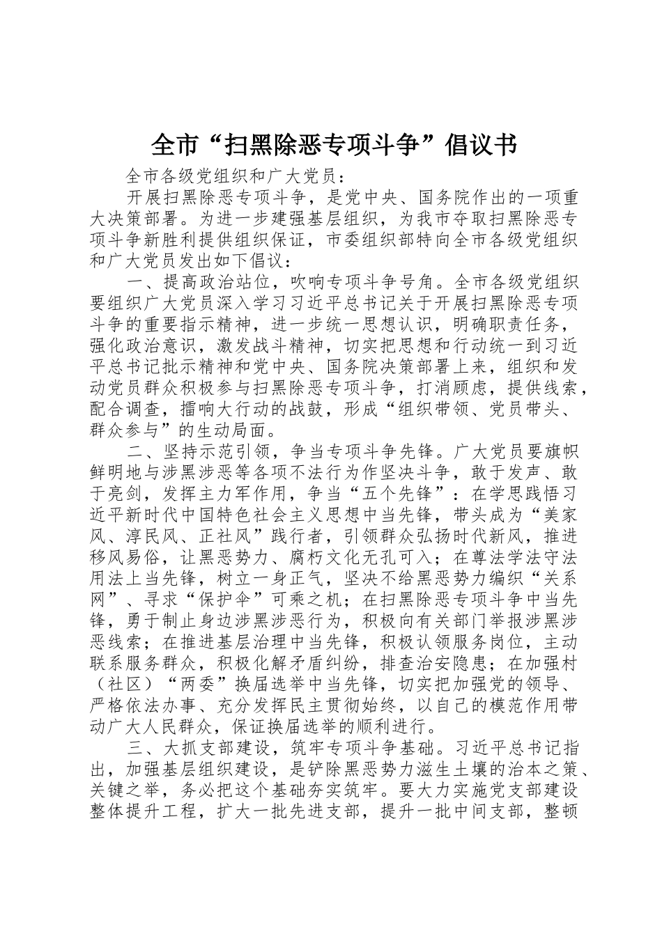 全市“扫黑除恶专项斗争”倡议书范文_第1页
