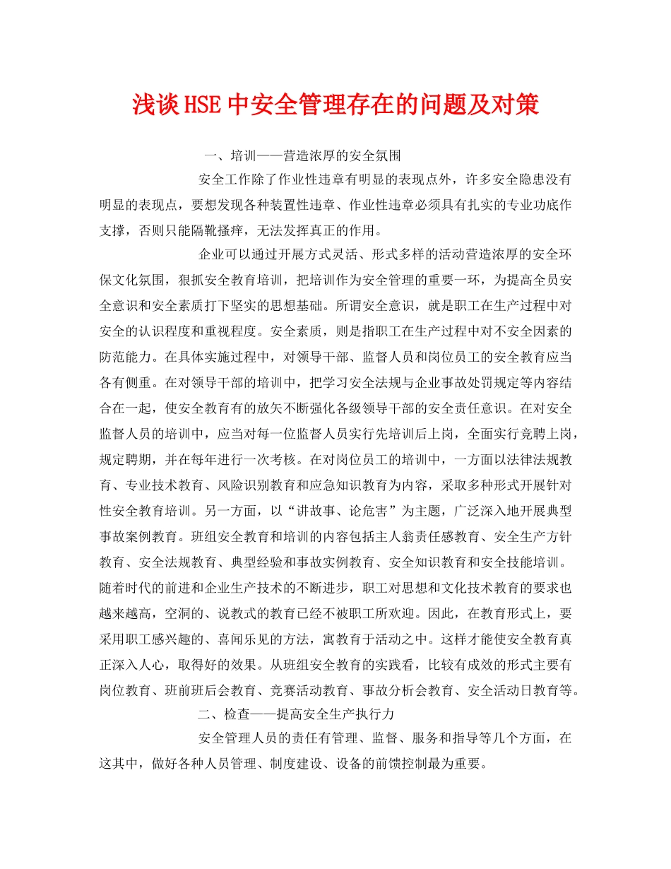 《管理体系》之浅谈HSE中安全管理存在的问题及对策 _第1页