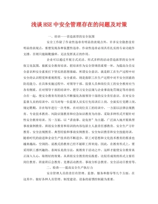 《管理体系》之浅谈HSE中安全管理存在的问题及对策 