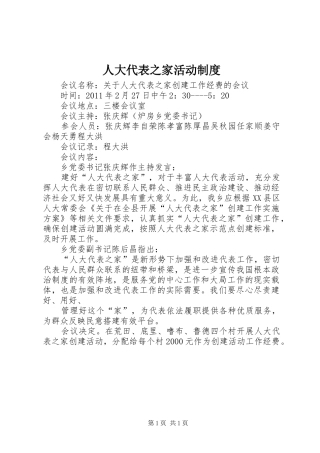 人大代表之家活动规章制度细则