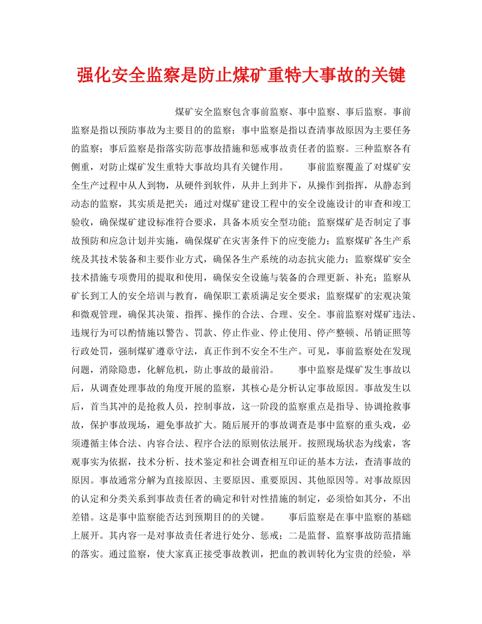 《安全技术》之强化安全监察是防止煤矿重特大事故的关键 _第1页