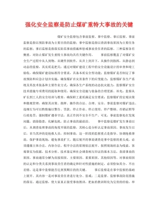 《安全技术》之强化安全监察是防止煤矿重特大事故的关键 