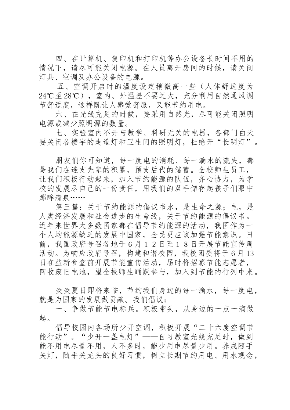 节约能源的倡议书范文_1_第3页