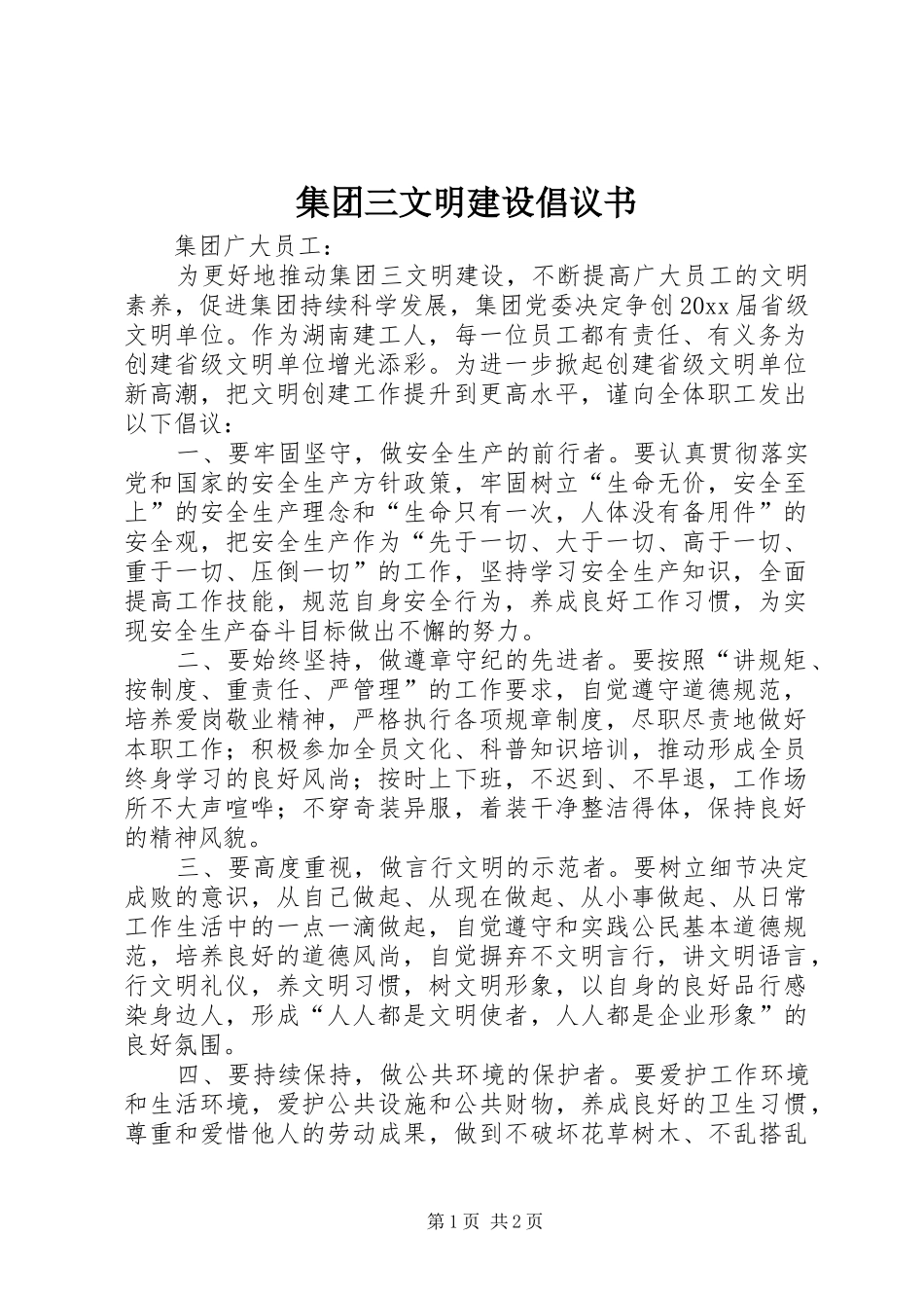 集团三文明建设倡议书范文_第1页