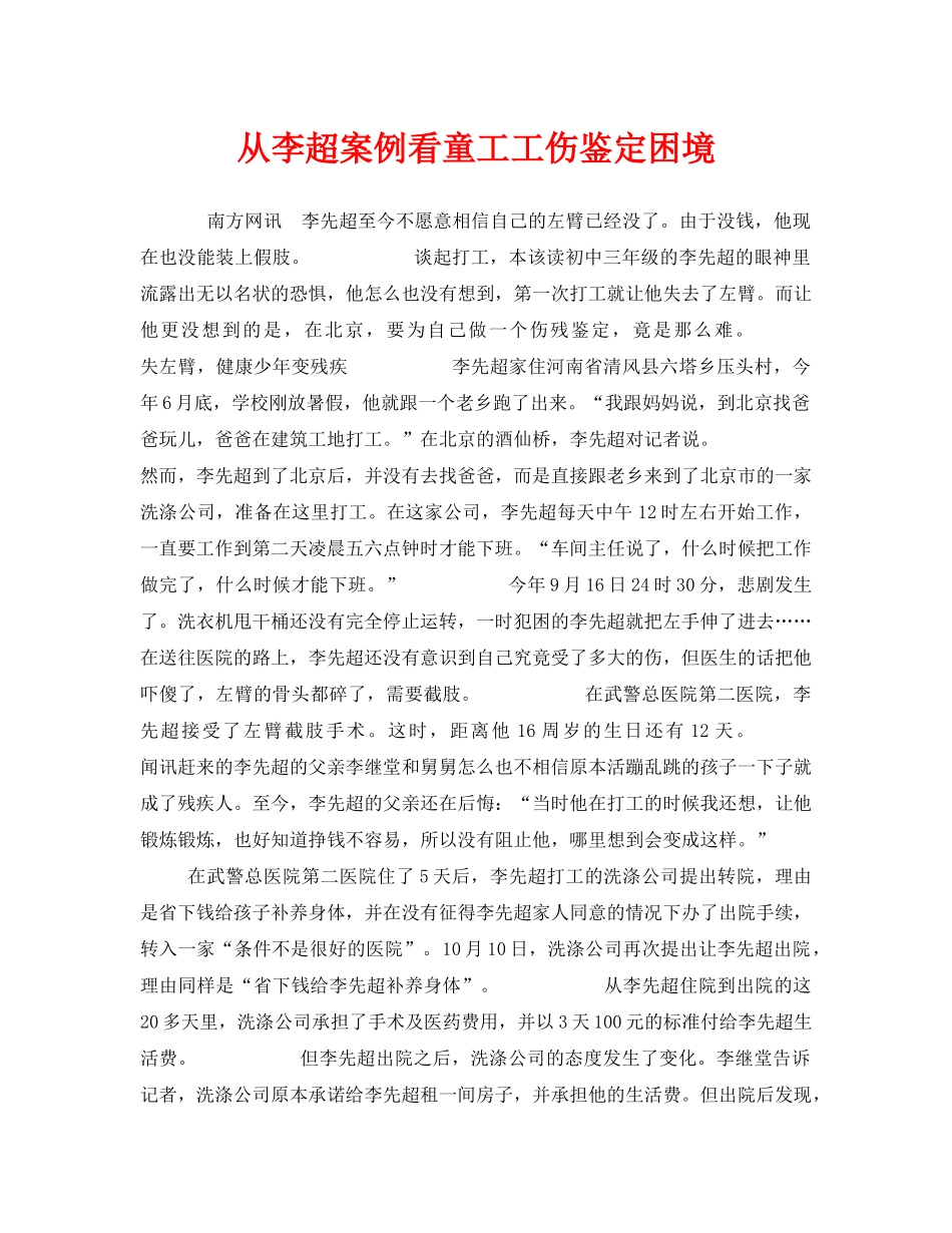 《工伤保险》之从李超案例看童工工伤鉴定困境 _第1页