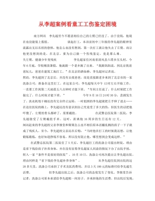《工伤保险》之从李超案例看童工工伤鉴定困境 