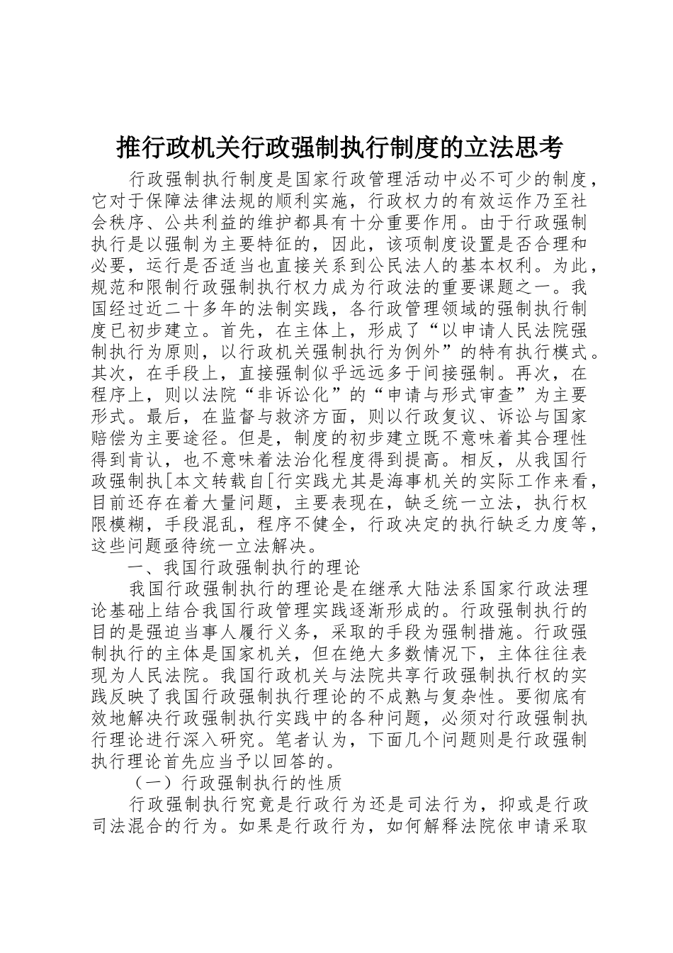 推行政机关行政强制执行规章制度细则的立法思考_第1页
