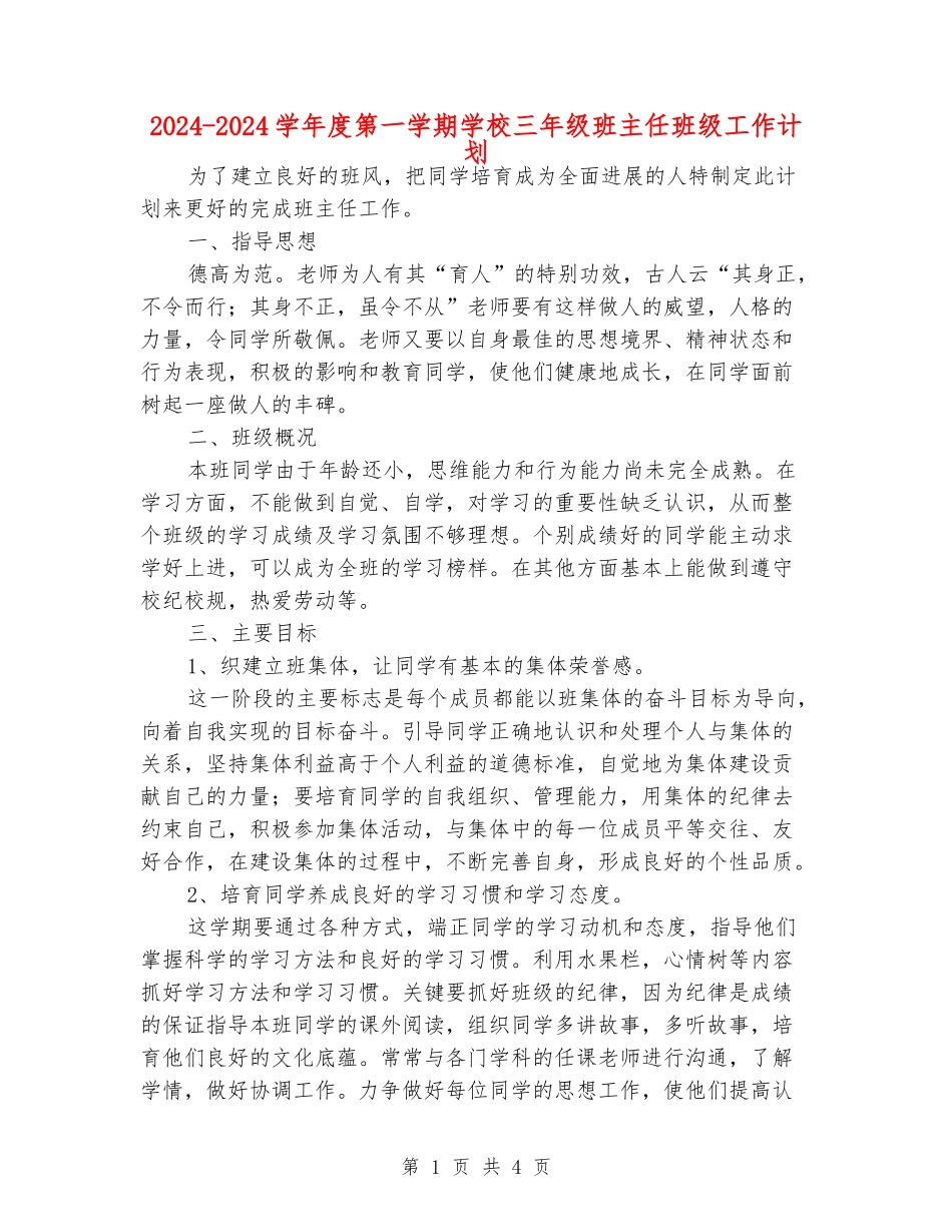 2024-2024学年度第一学期小学三年级班主任班级工作计划_第1页