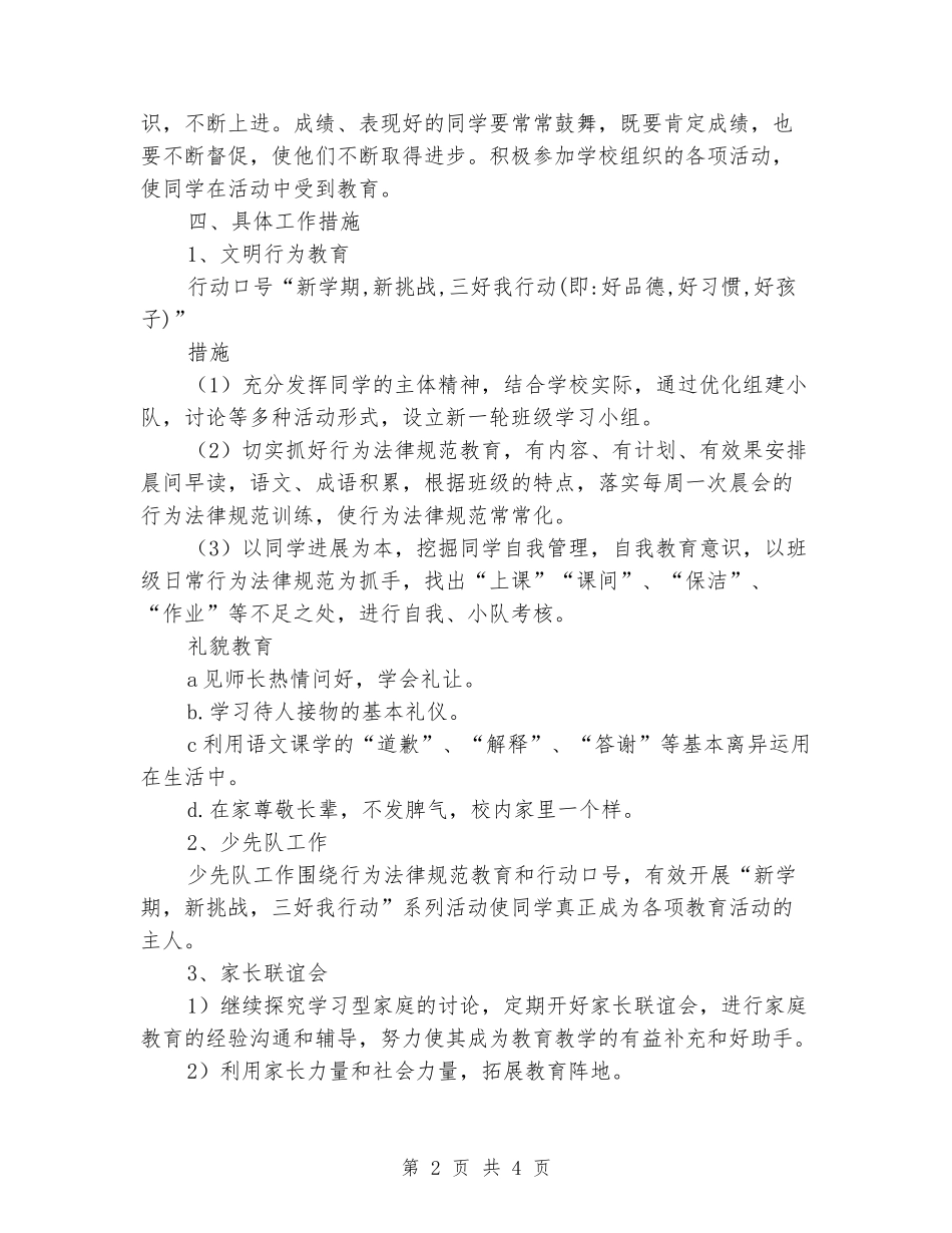 2024-2024学年度第一学期小学三年级班主任班级工作计划_第2页