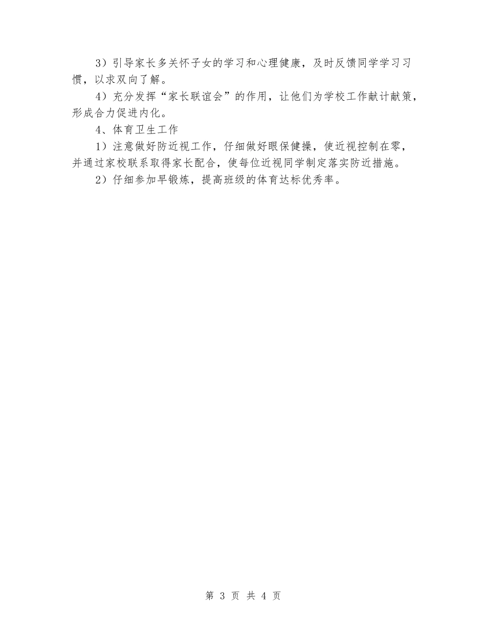 2024-2024学年度第一学期小学三年级班主任班级工作计划_第3页