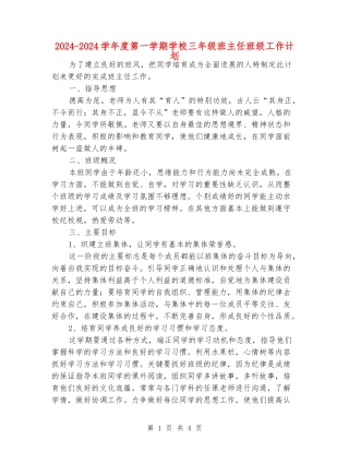 2024-2024学年度第一学期小学三年级班主任班级工作计划