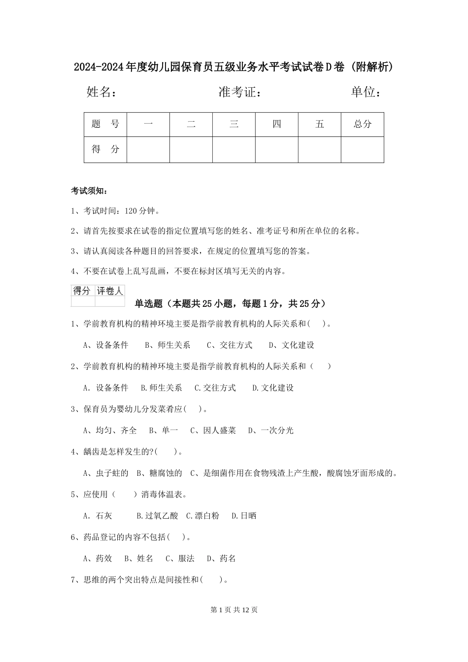 2024-2024年度幼儿园保育员五级业务水平考试试卷D卷-_第1页