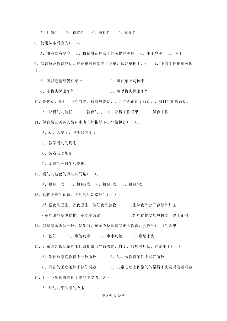2024-2024年度幼儿园保育员五级业务水平考试试卷D卷-_第2页