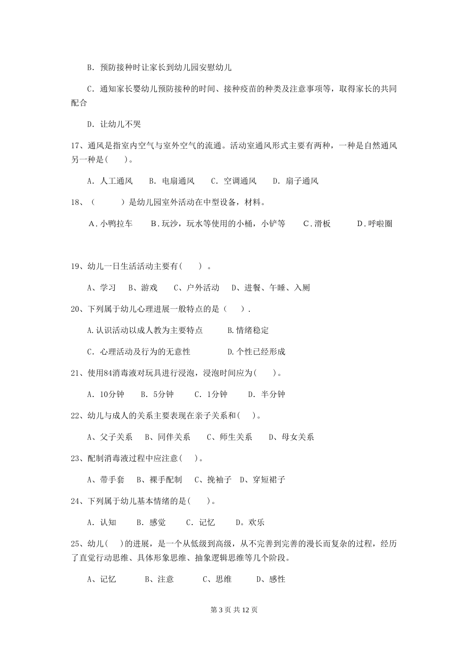 2024-2024年度幼儿园保育员五级业务水平考试试卷D卷-_第3页