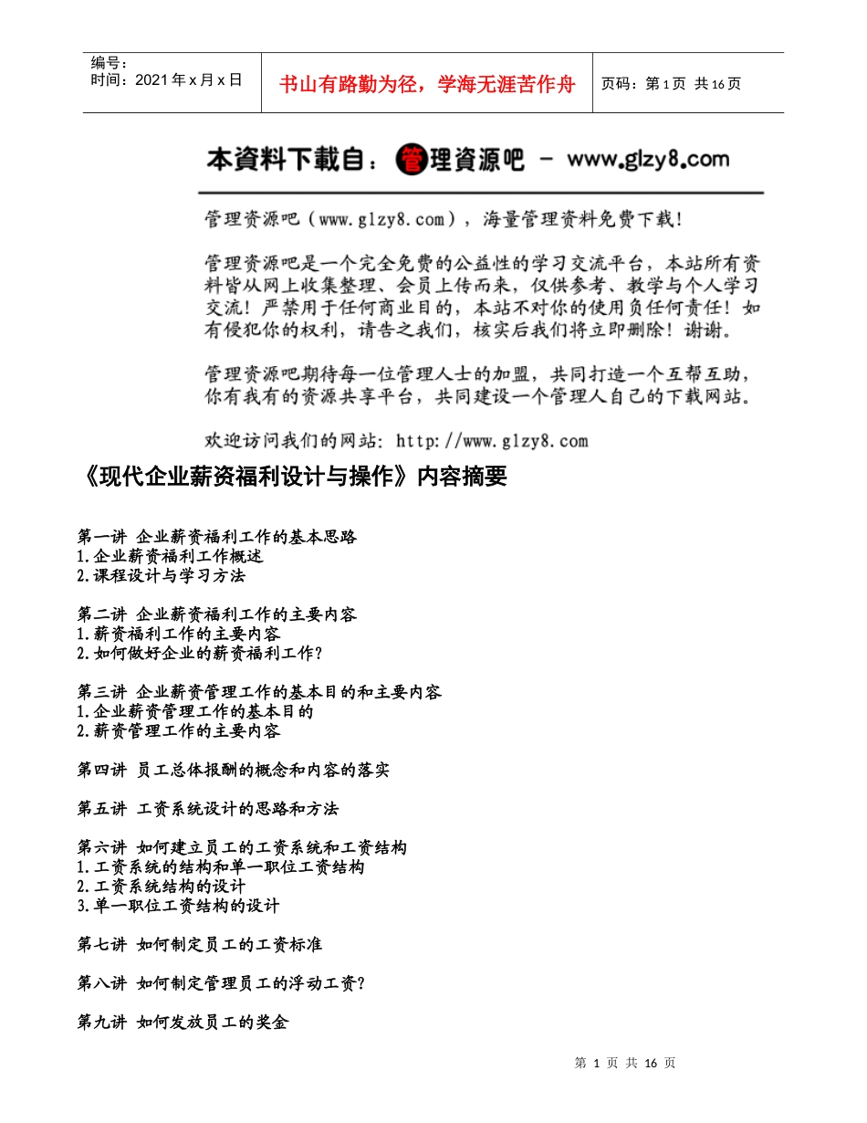 现代企业薪资福利设计与操作_第1页