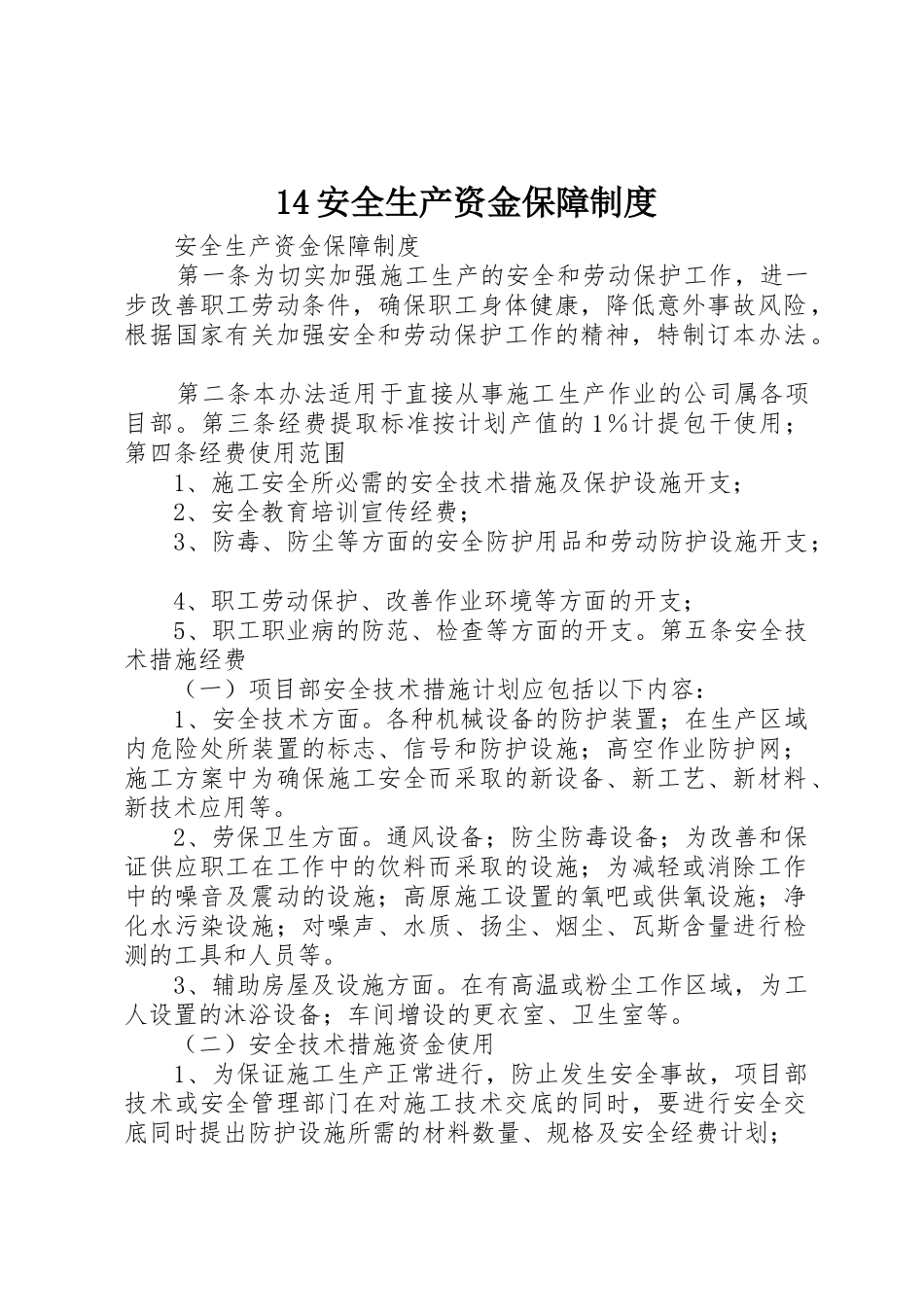 安全生产资金保障规章制度_第1页
