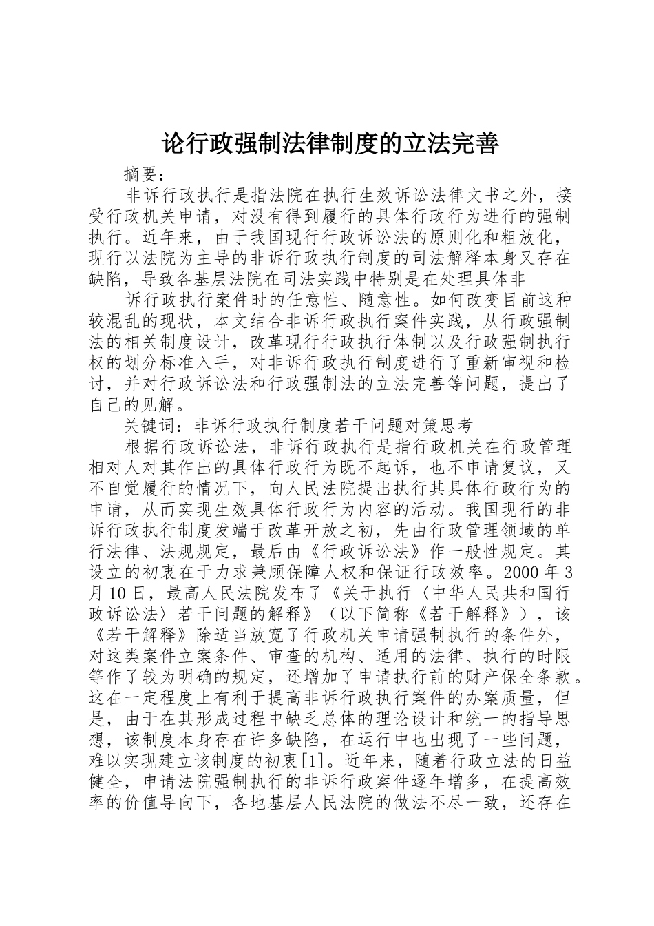 论行政强制法律规章制度的立法完善 _第1页