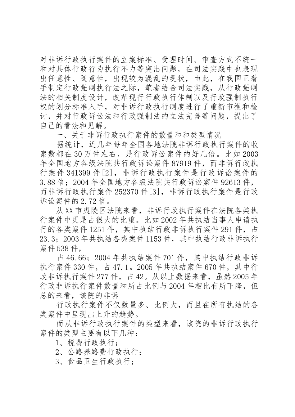 论行政强制法律规章制度的立法完善 _第2页