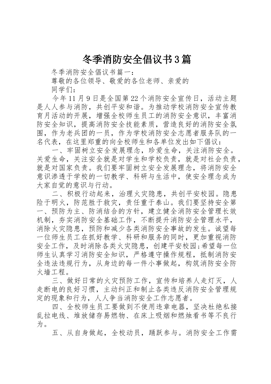 冬季消防安全倡议书范文3篇_第1页