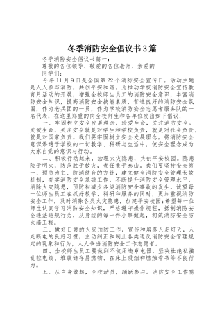 冬季消防安全倡议书范文3篇