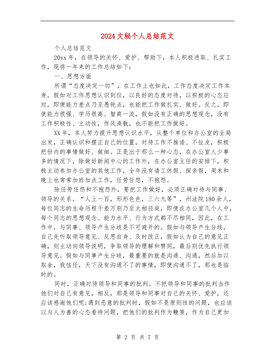 2024文秘个人总结范文【新版】_第2页