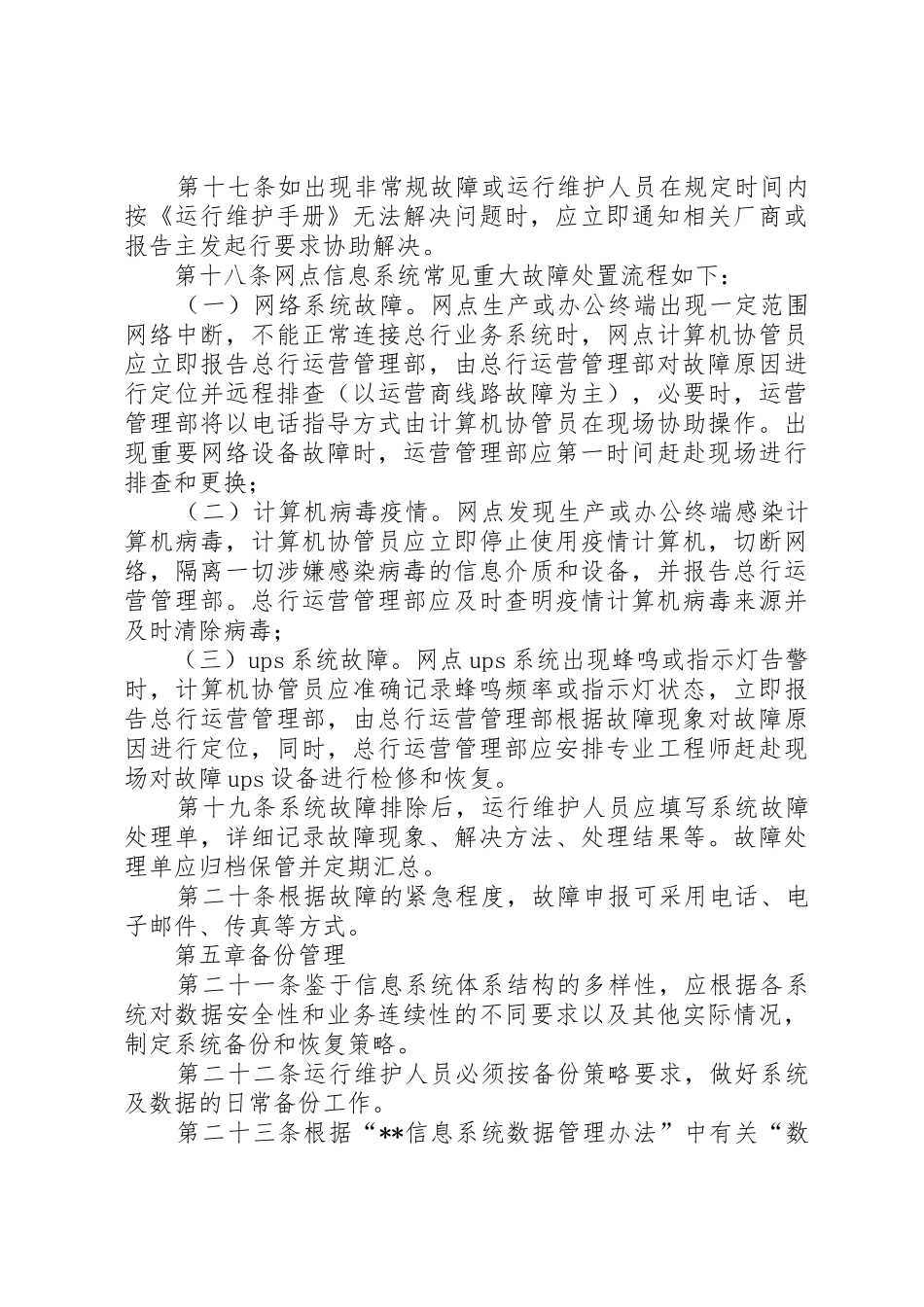 信息系统运维管理规章制度 _第3页