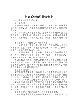 信息系统运维管理规章制度 