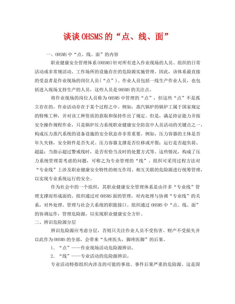 《管理体系》之谈谈OHSMS的“点、线、面” _第1页