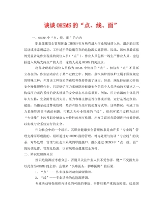 《管理体系》之谈谈OHSMS的“点、线、面” 