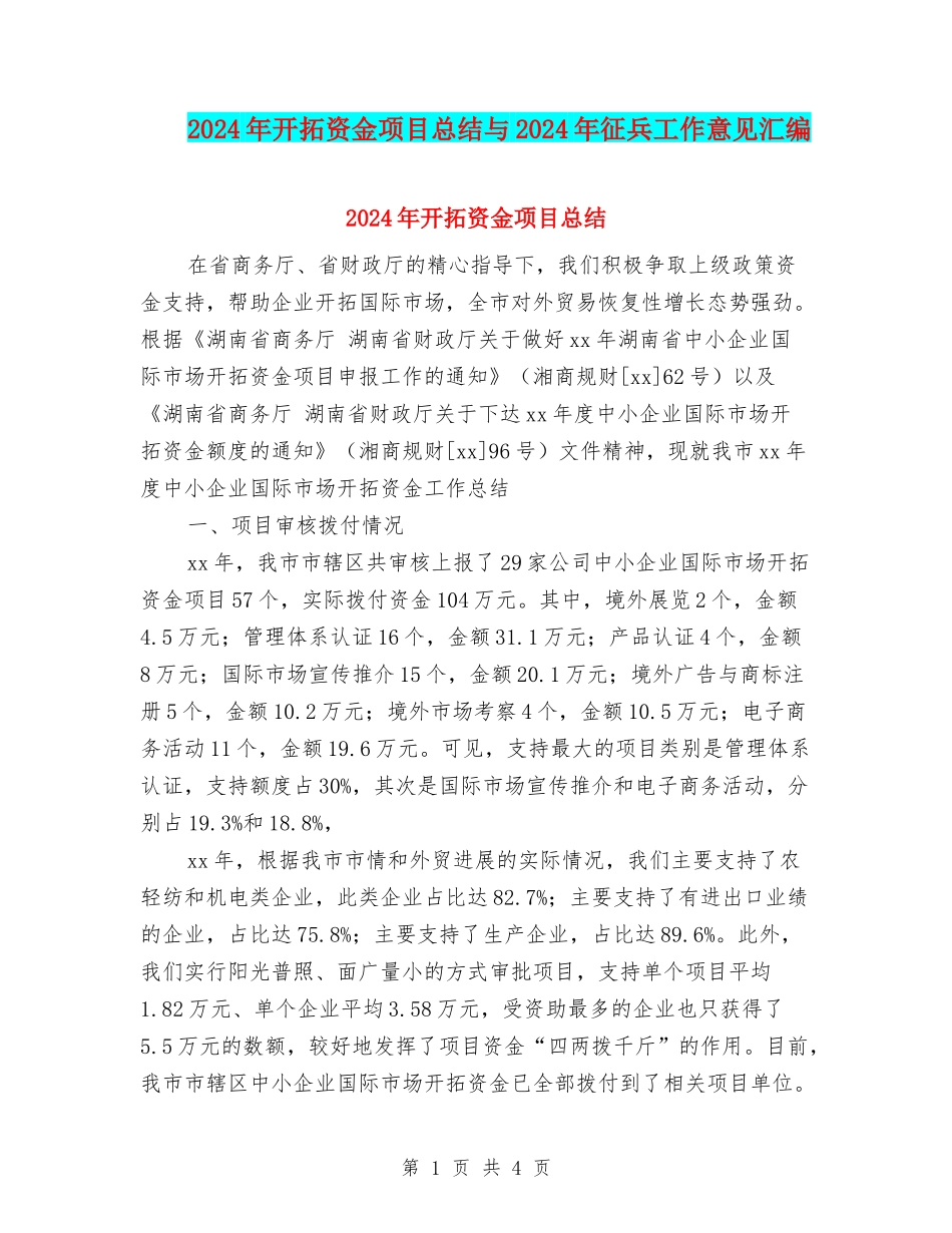 2024年开拓资金项目总结与2024年征兵工作意见汇编_第1页