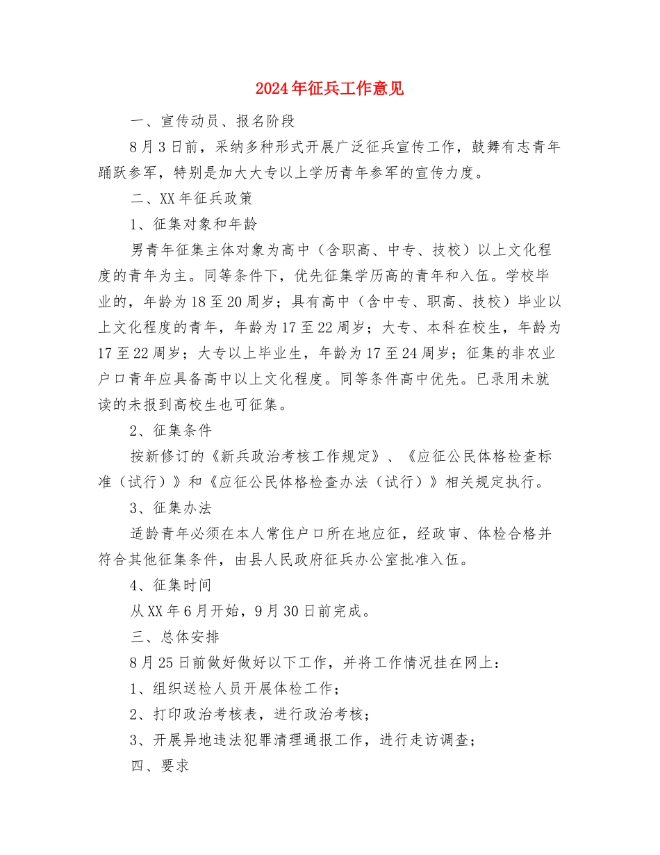 2024年开拓资金项目总结与2024年征兵工作意见汇编_第3页