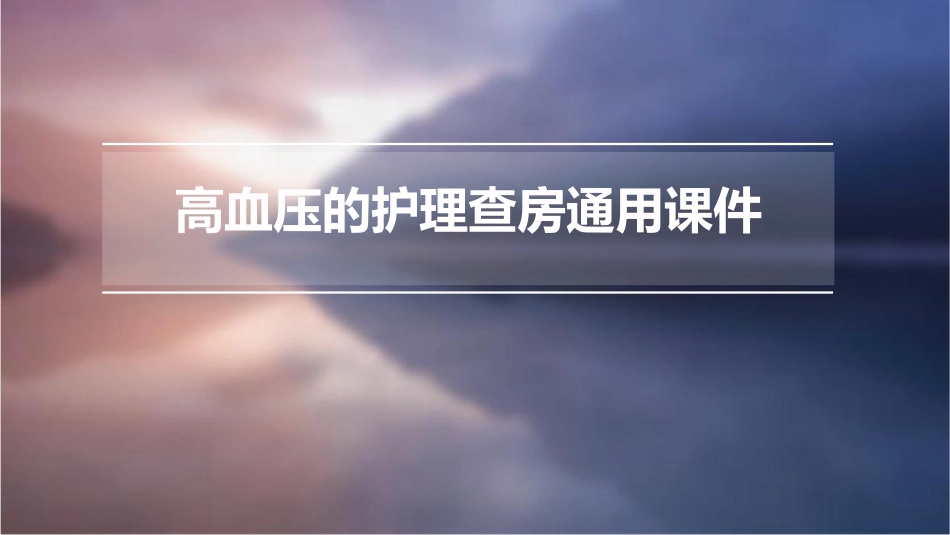 高血压的护理查房通用课件_第1页